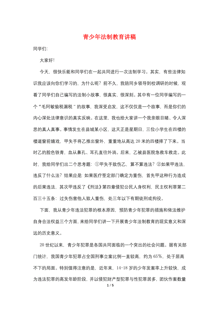 青少年法制教育讲稿.doc_第1页