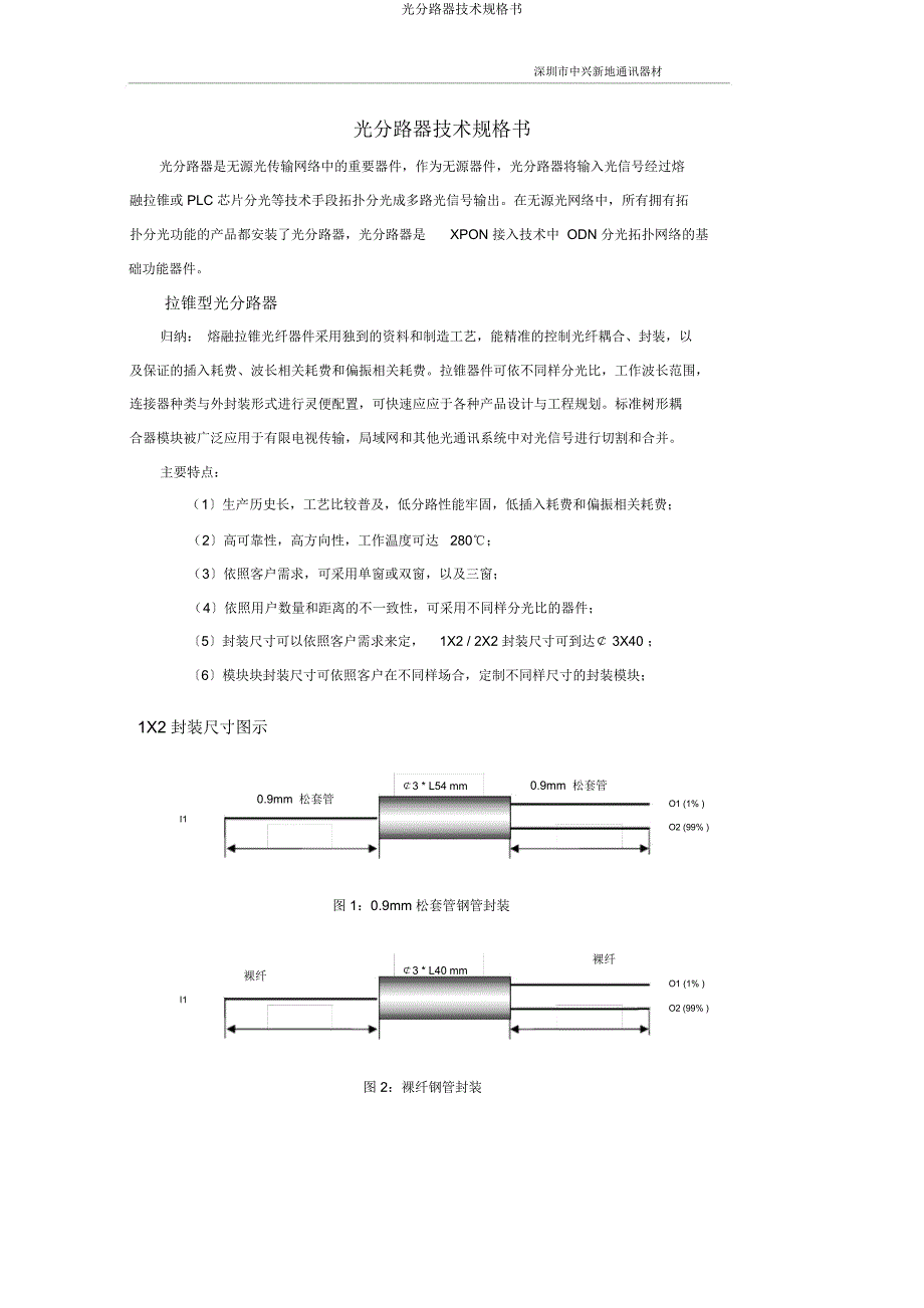 光分路器技术规格书.docx_第1页