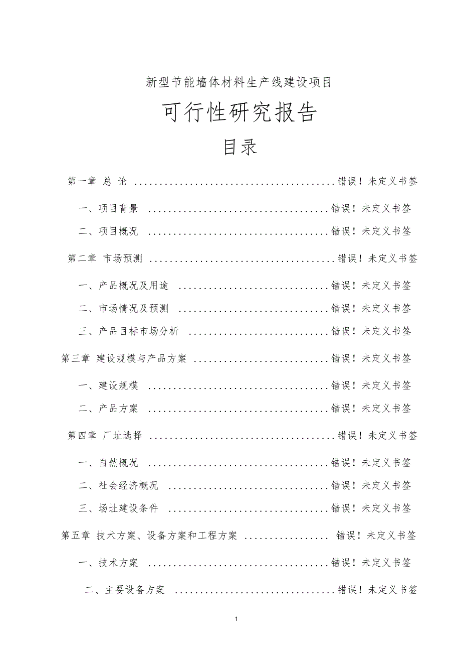 新型节能墙体材料生产线建设项目可研报告_第1页