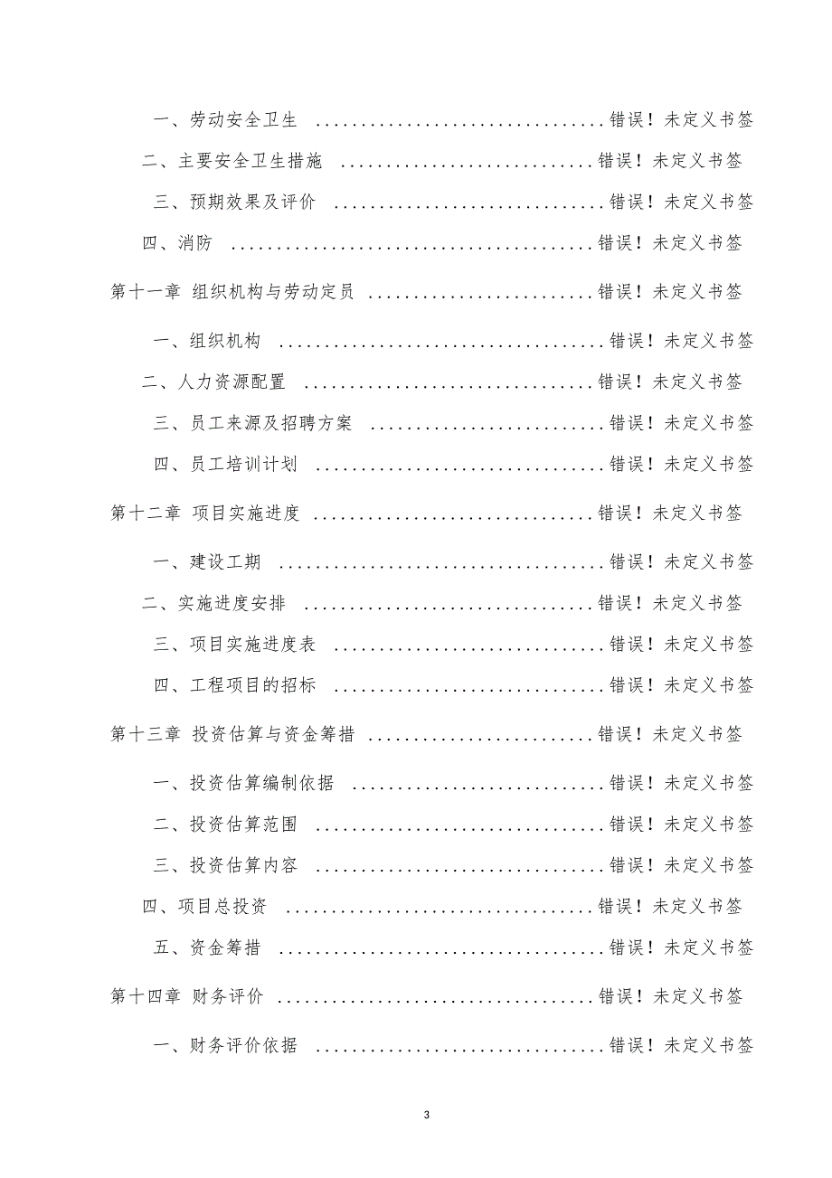 新型节能墙体材料生产线建设项目可研报告_第3页