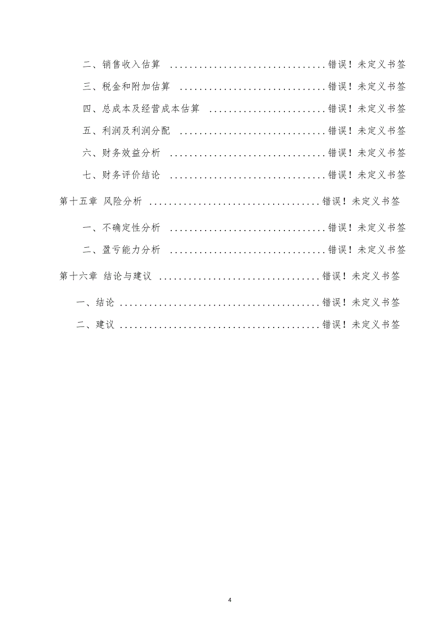 新型节能墙体材料生产线建设项目可研报告_第4页