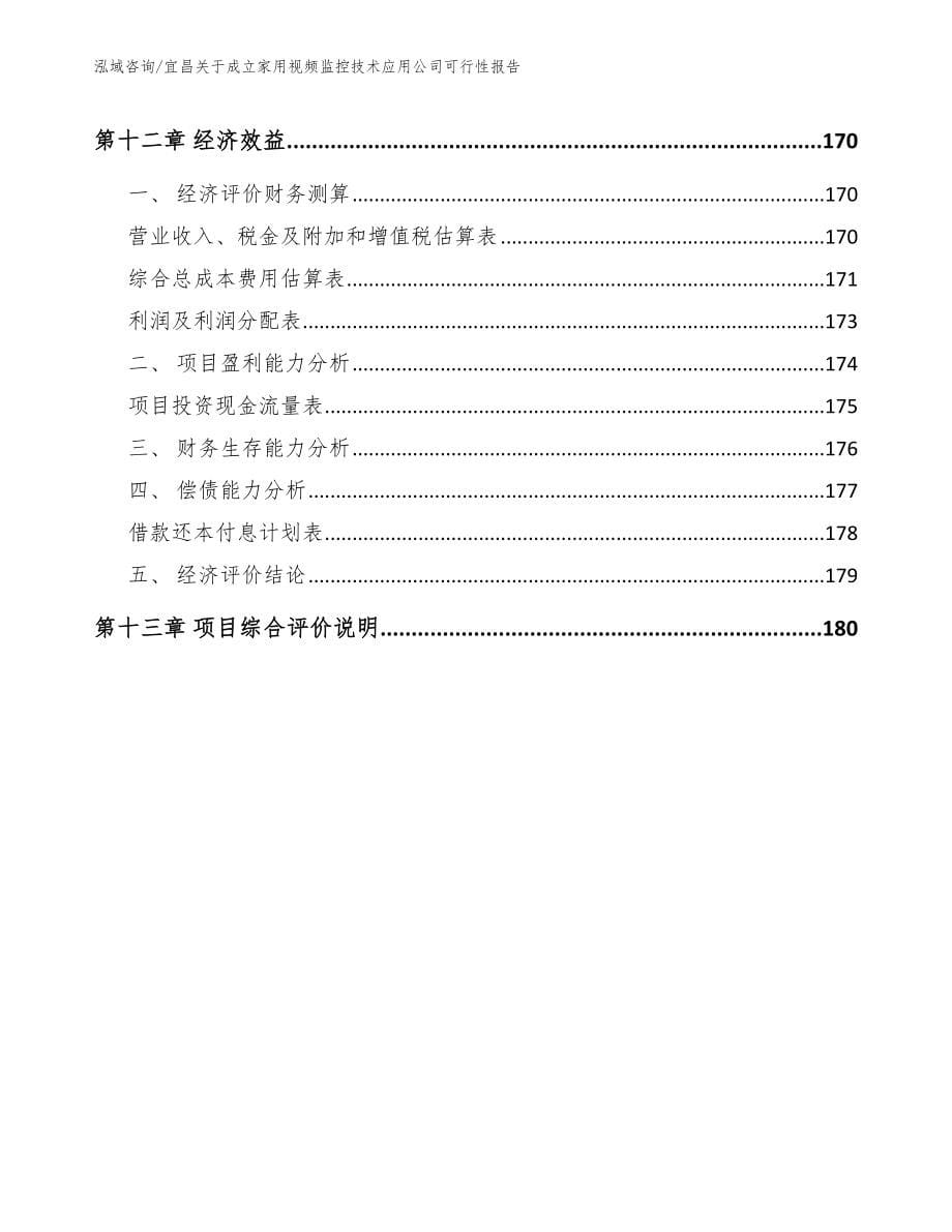 宜昌关于成立家用视频监控技术应用公司可行性报告【参考范文】_第5页