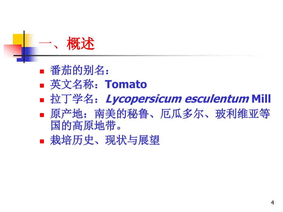 设施蔬菜栽培学番茄_第4页