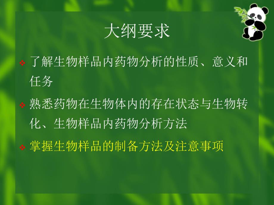 第八章生物样品内中药制剂化学成分的测定_第2页