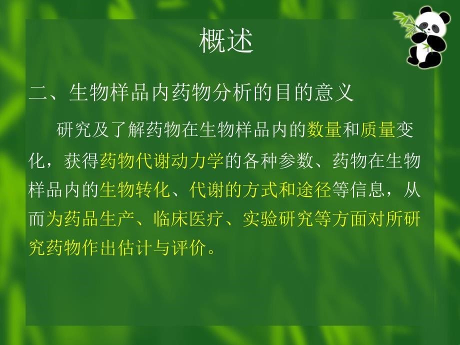 第八章生物样品内中药制剂化学成分的测定_第5页