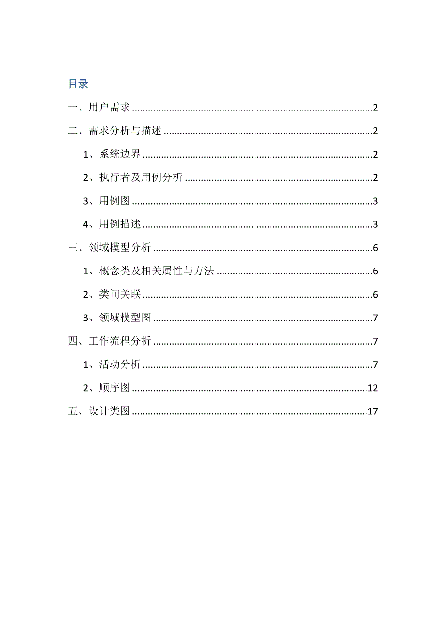 UML食堂售饭系统.docx_第1页