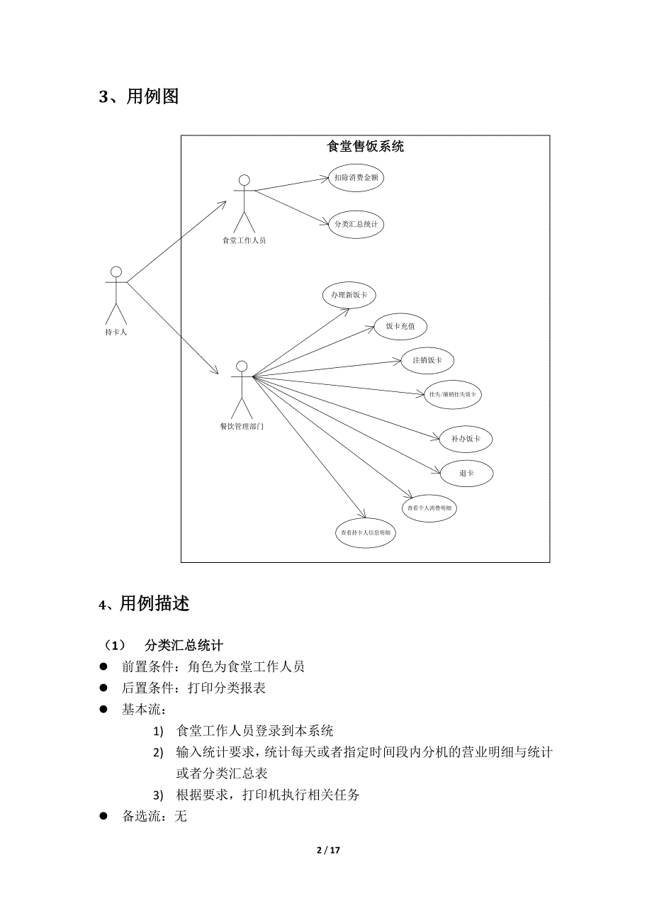 UML食堂售饭系统.docx_第3页