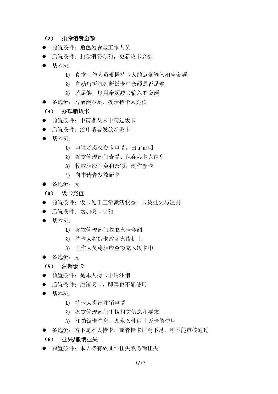 UML食堂售饭系统.docx_第4页