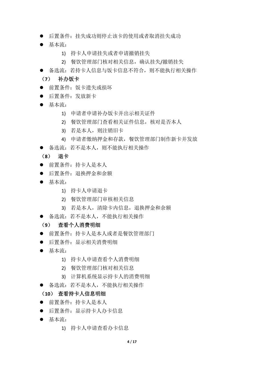 UML食堂售饭系统.docx_第5页