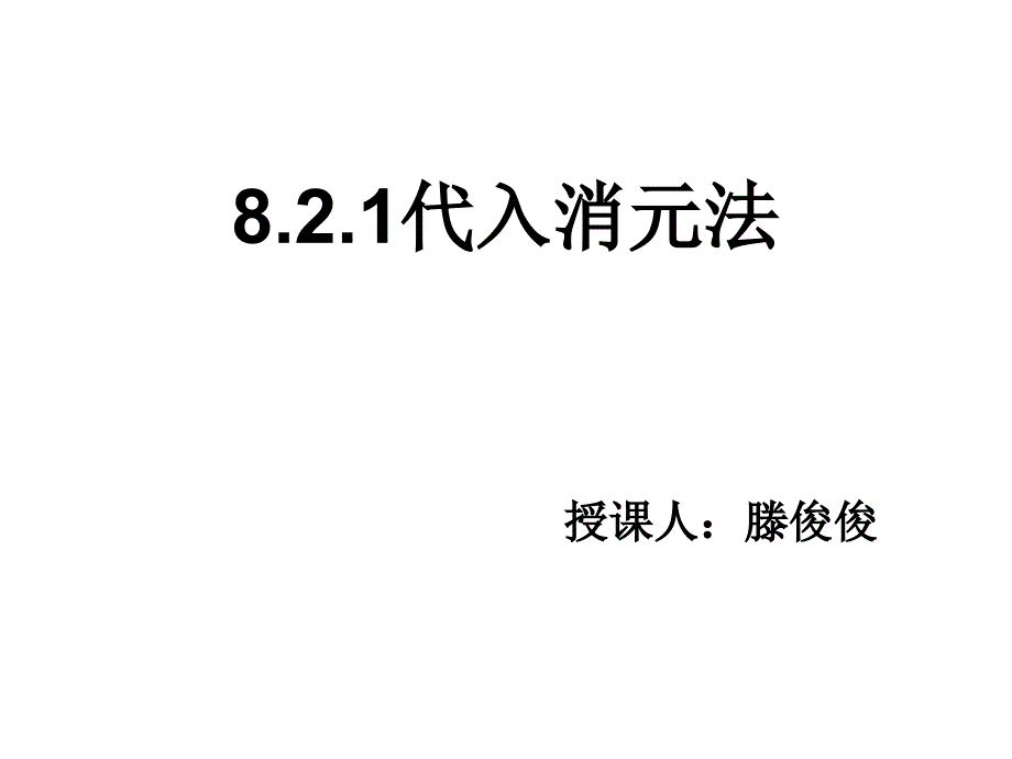 人教部初一七年级数学下册-8.2.1代入消元法-名师教学PPT课件_第1页