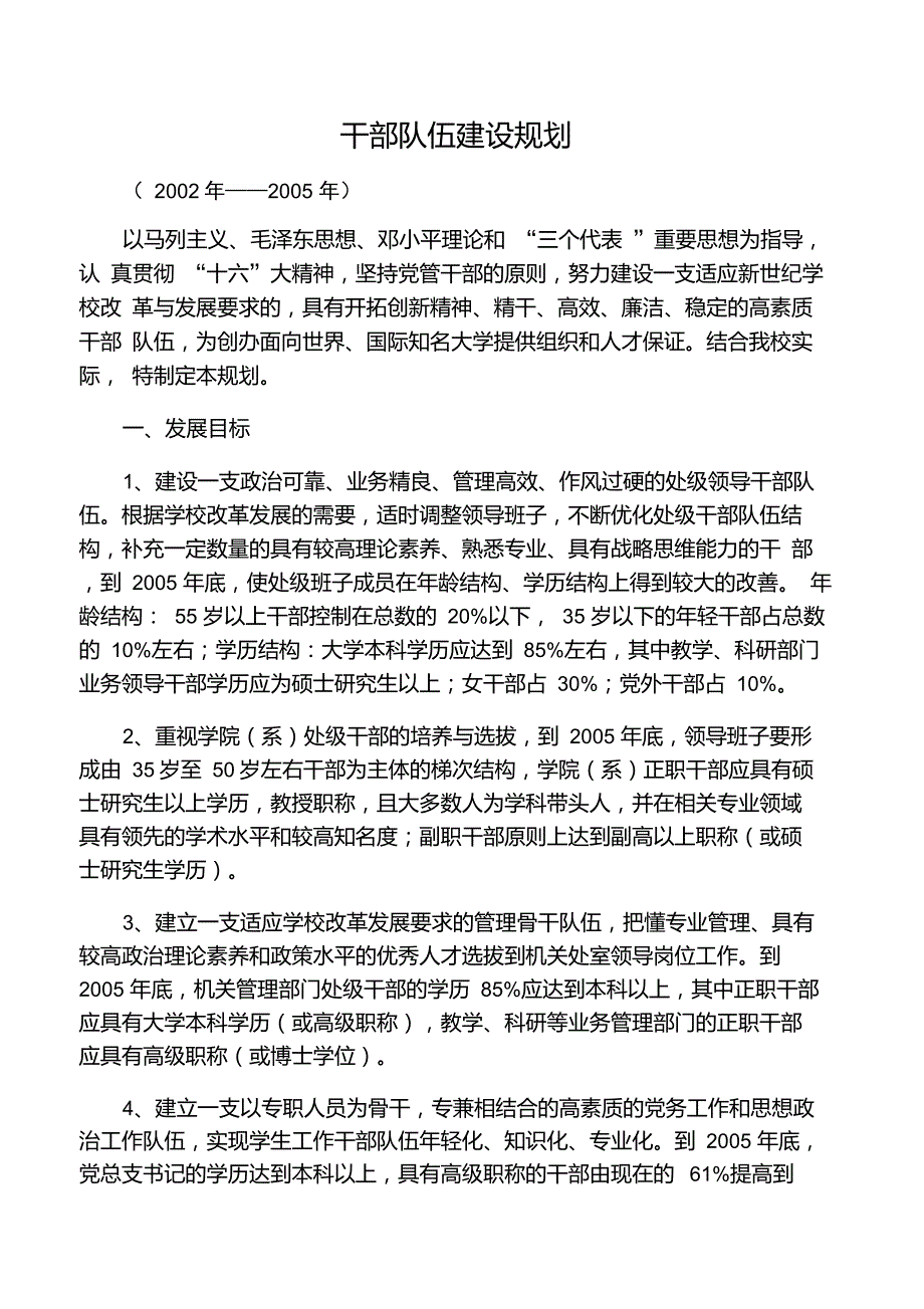 干部队伍建设规划_第1页