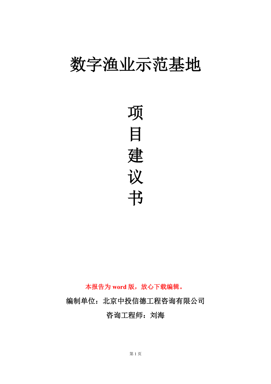 数字渔业示范基地项目建议书写作模板立项审批_第1页