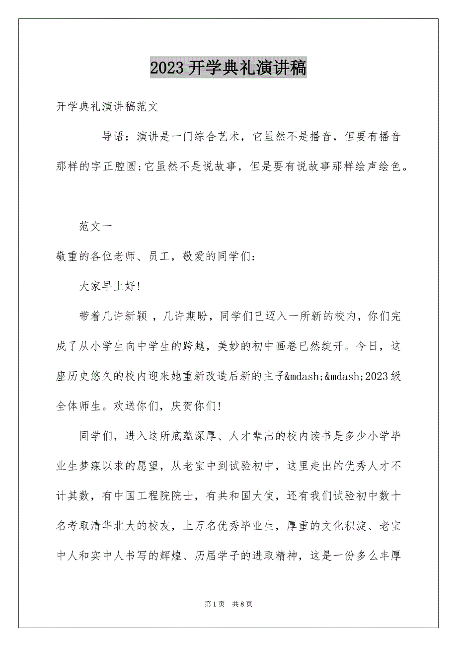 2023开学典礼演讲稿1064范文.docx_第1页