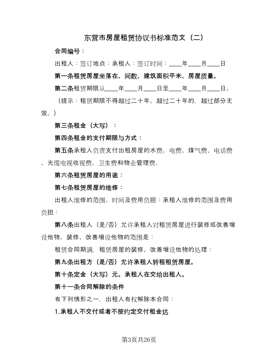 东营市房屋租赁协议书标准范文（八篇）_第3页