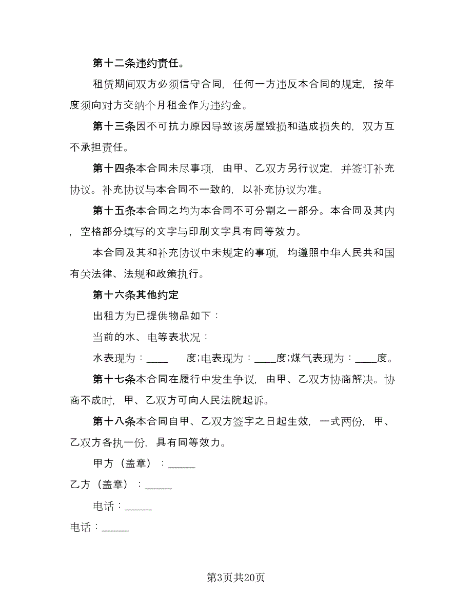 房屋出租协议书简洁模板（7篇）_第3页