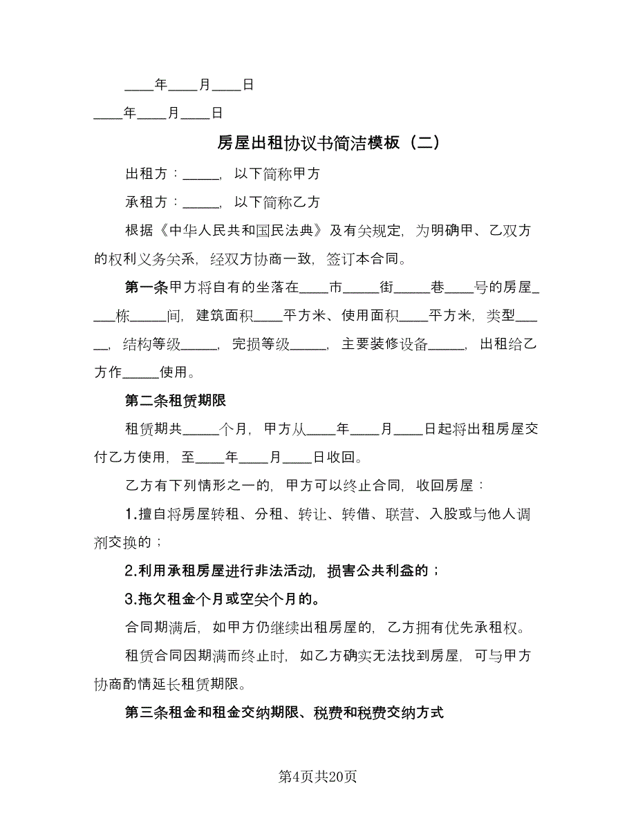 房屋出租协议书简洁模板（7篇）_第4页