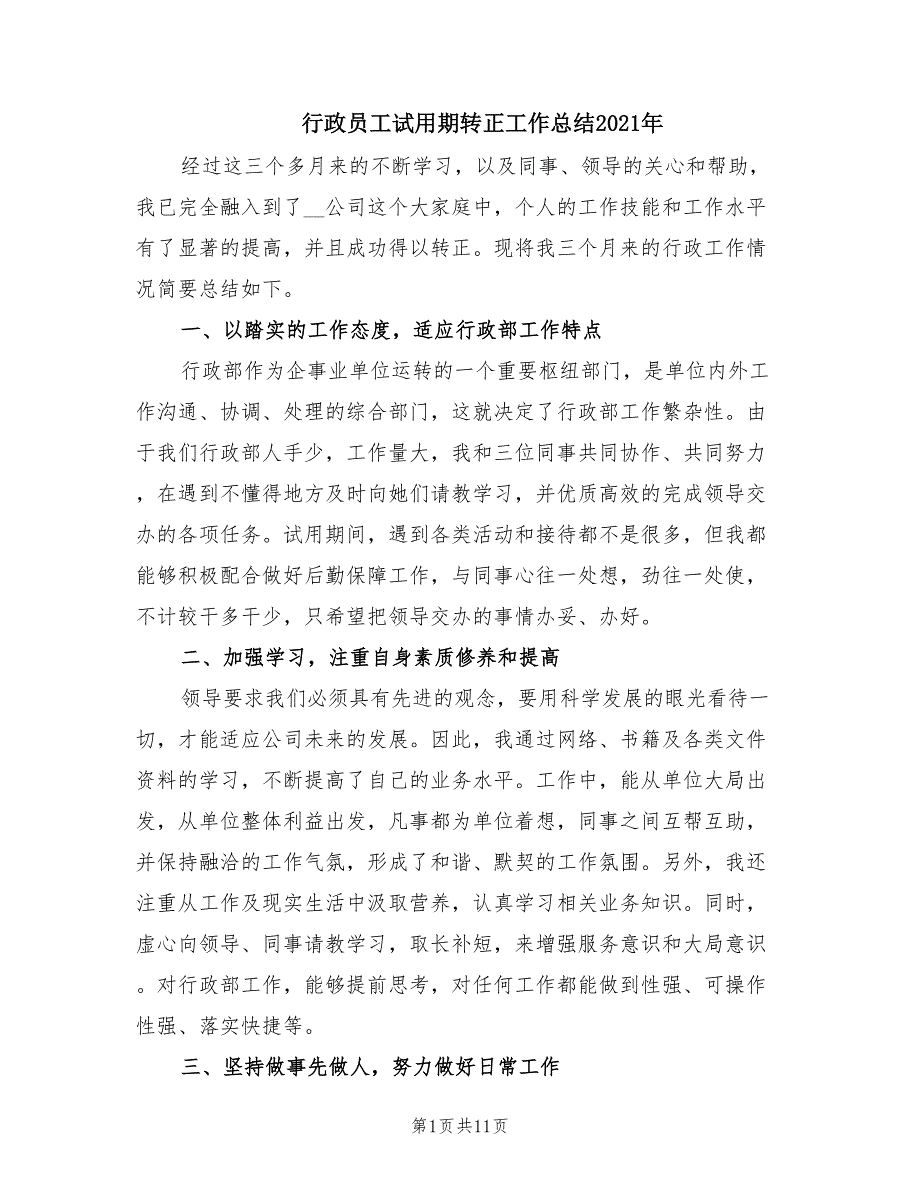 行政员工试用期转正工作总结2021年.doc_第1页