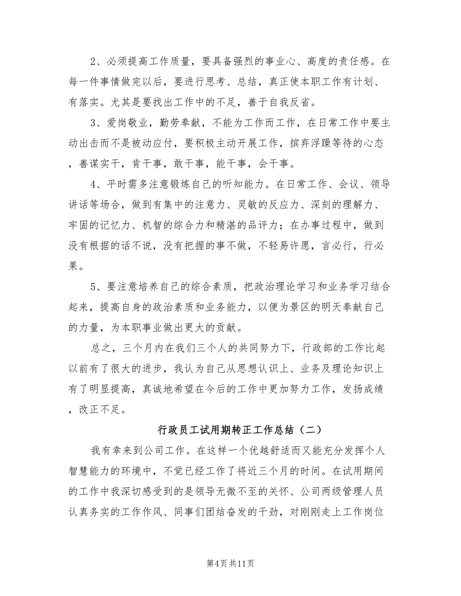 行政员工试用期转正工作总结2021年.doc_第4页