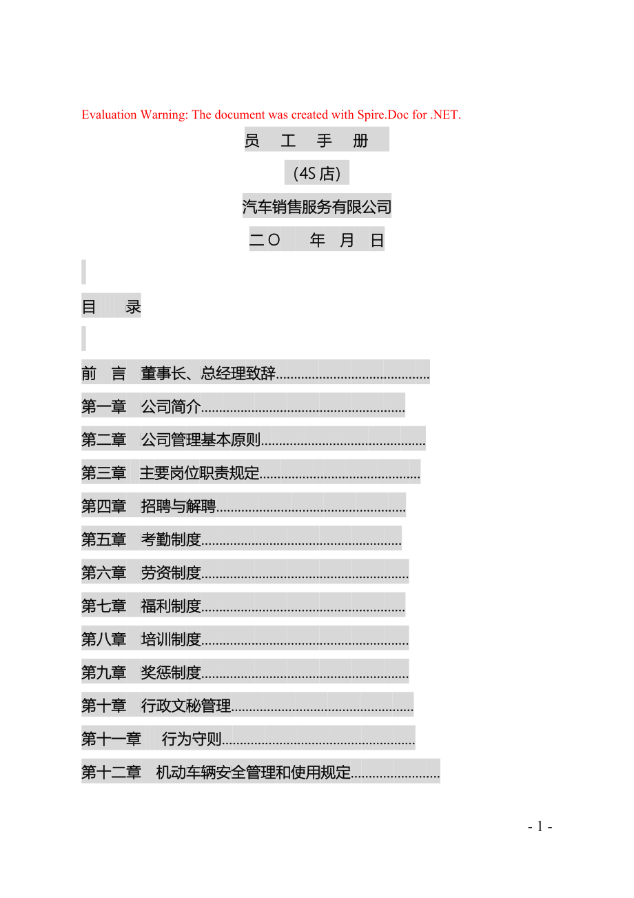 某销售服务有限公司员工手册_第1页