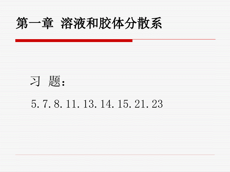 基础化学：第一章 溶液和胶体分散系_第1页