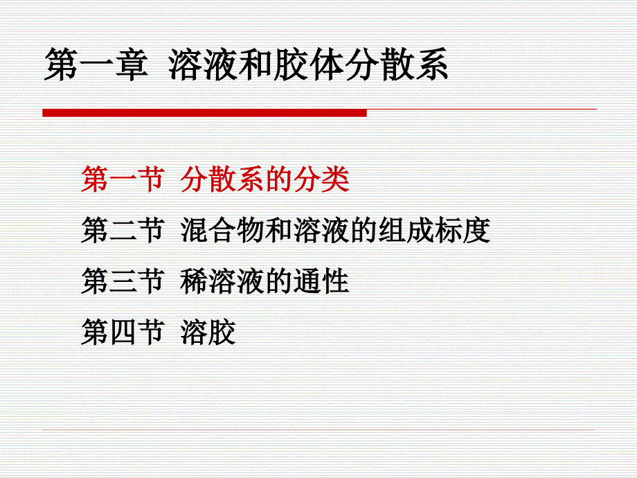 基础化学：第一章 溶液和胶体分散系_第2页