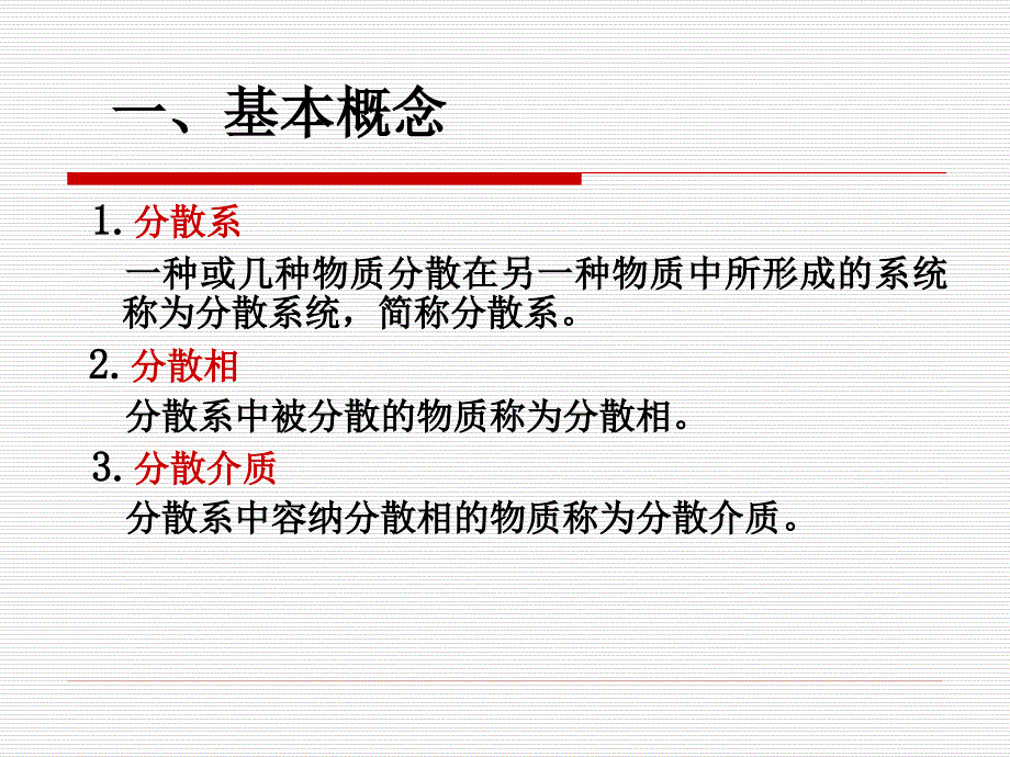 基础化学：第一章 溶液和胶体分散系_第3页