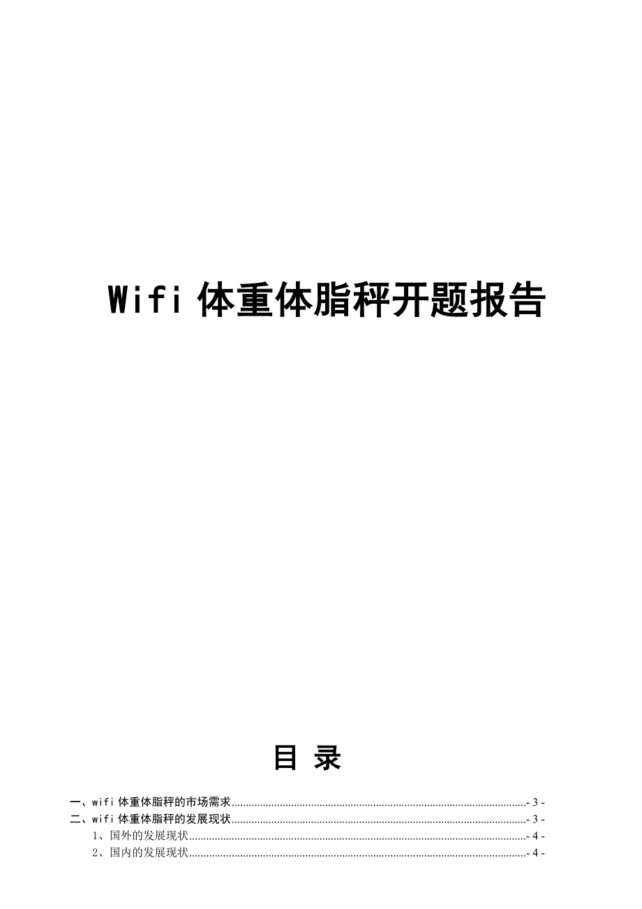 体重体脂秤开题报告_第1页