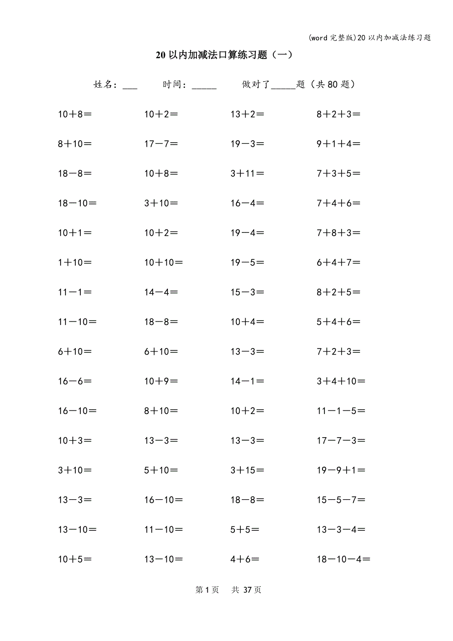 (word完整版)20以内加减法练习题.doc_第1页