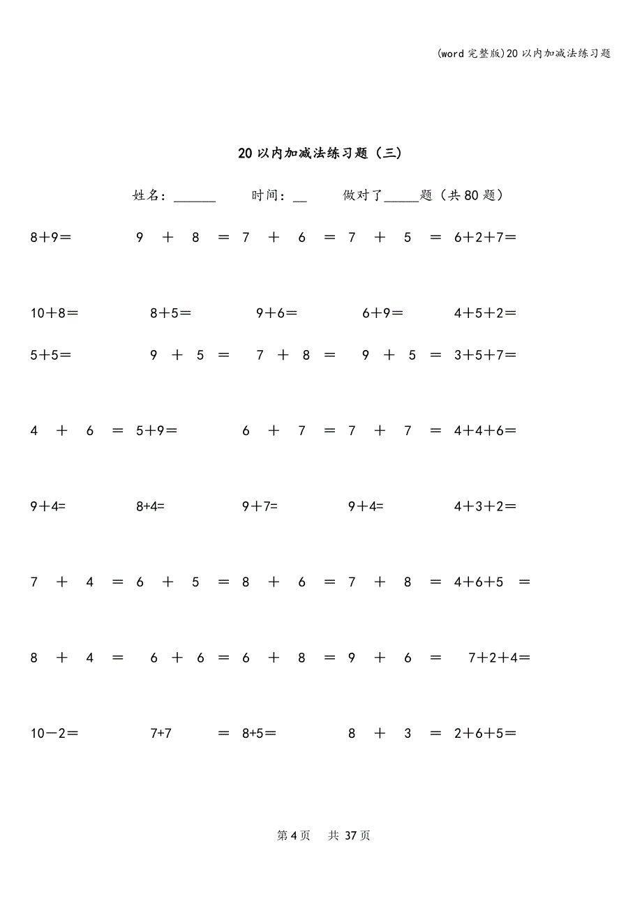 (word完整版)20以内加减法练习题.doc_第4页