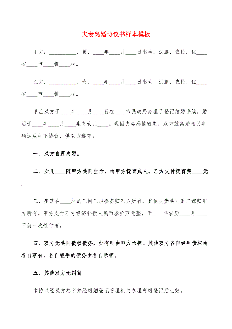 夫妻离婚协议书样本模板(11篇)_第1页