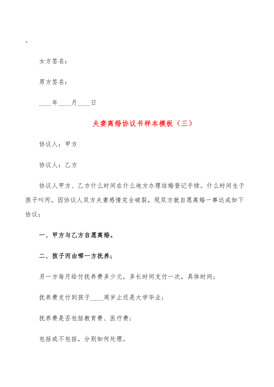 夫妻离婚协议书样本模板(11篇)_第4页