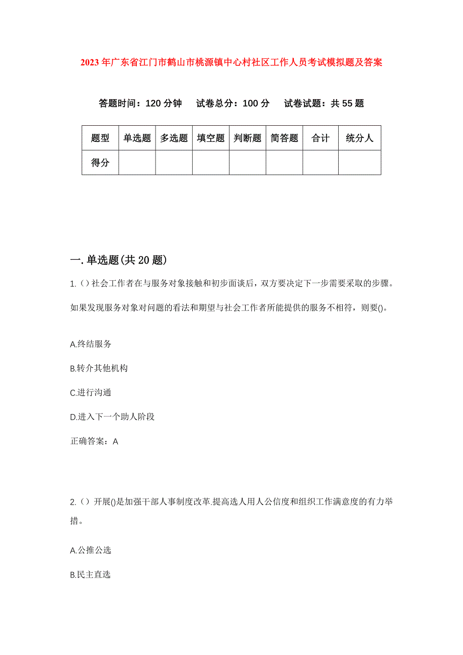 2023年广东省江门市鹤山市桃源镇中心村社区工作人员考试模拟题及答案_第1页