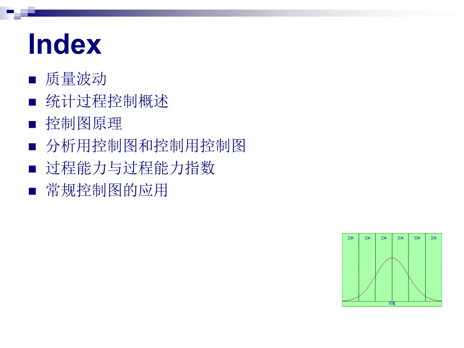 统计过程控制课件_第2页