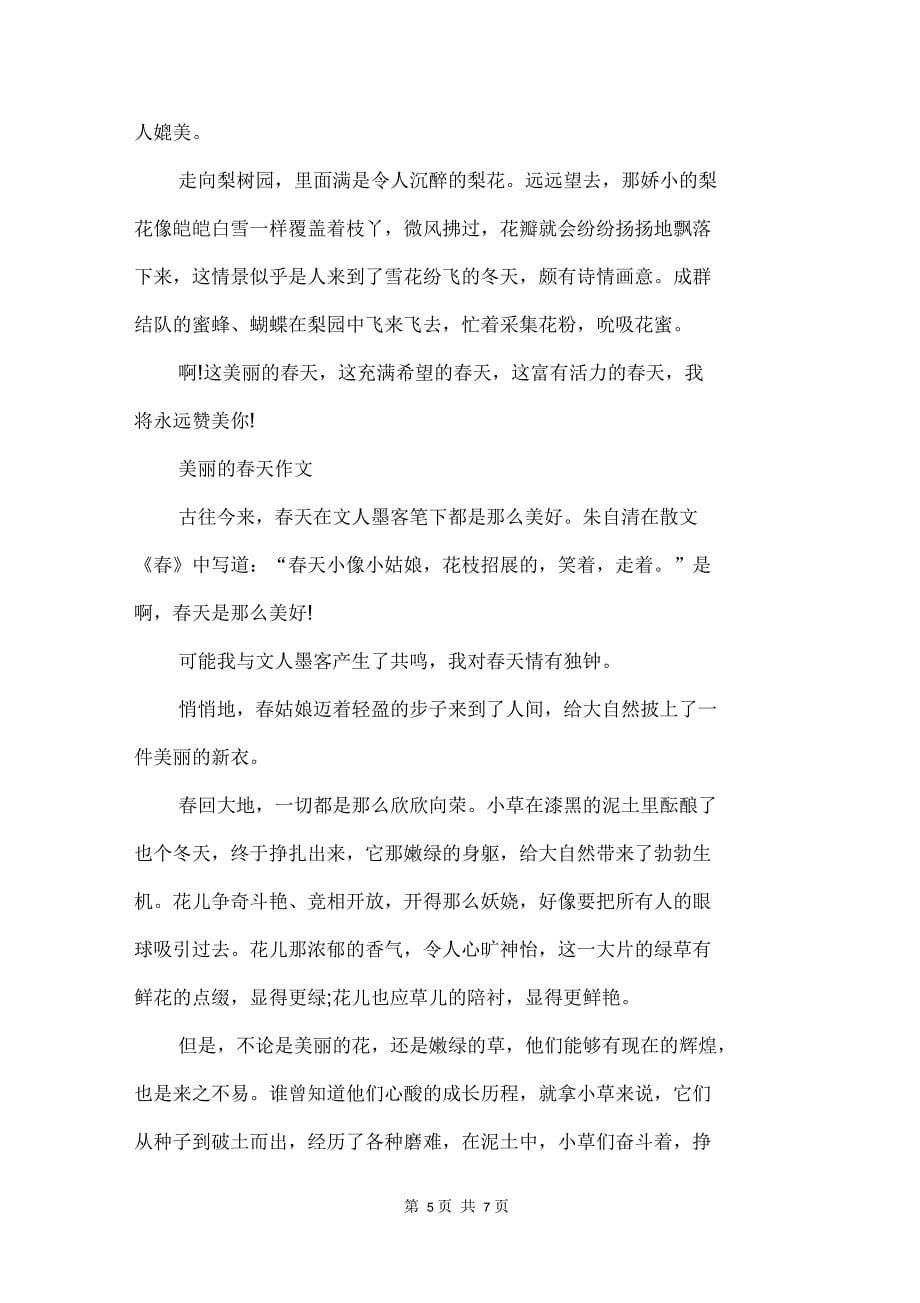 美丽的春天初中作文600字左右_第5页