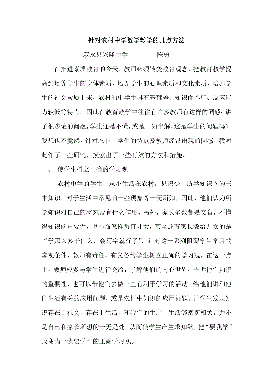 针对农村中学数学教学的几点方法.doc_第1页