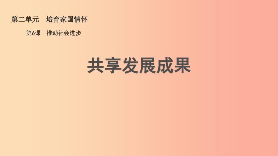 九年级道德与法治上册 第二单元 培育家国情怀 第6课 推动社会进步 第1框 共享发展成果课件 苏教版.ppt_第1页