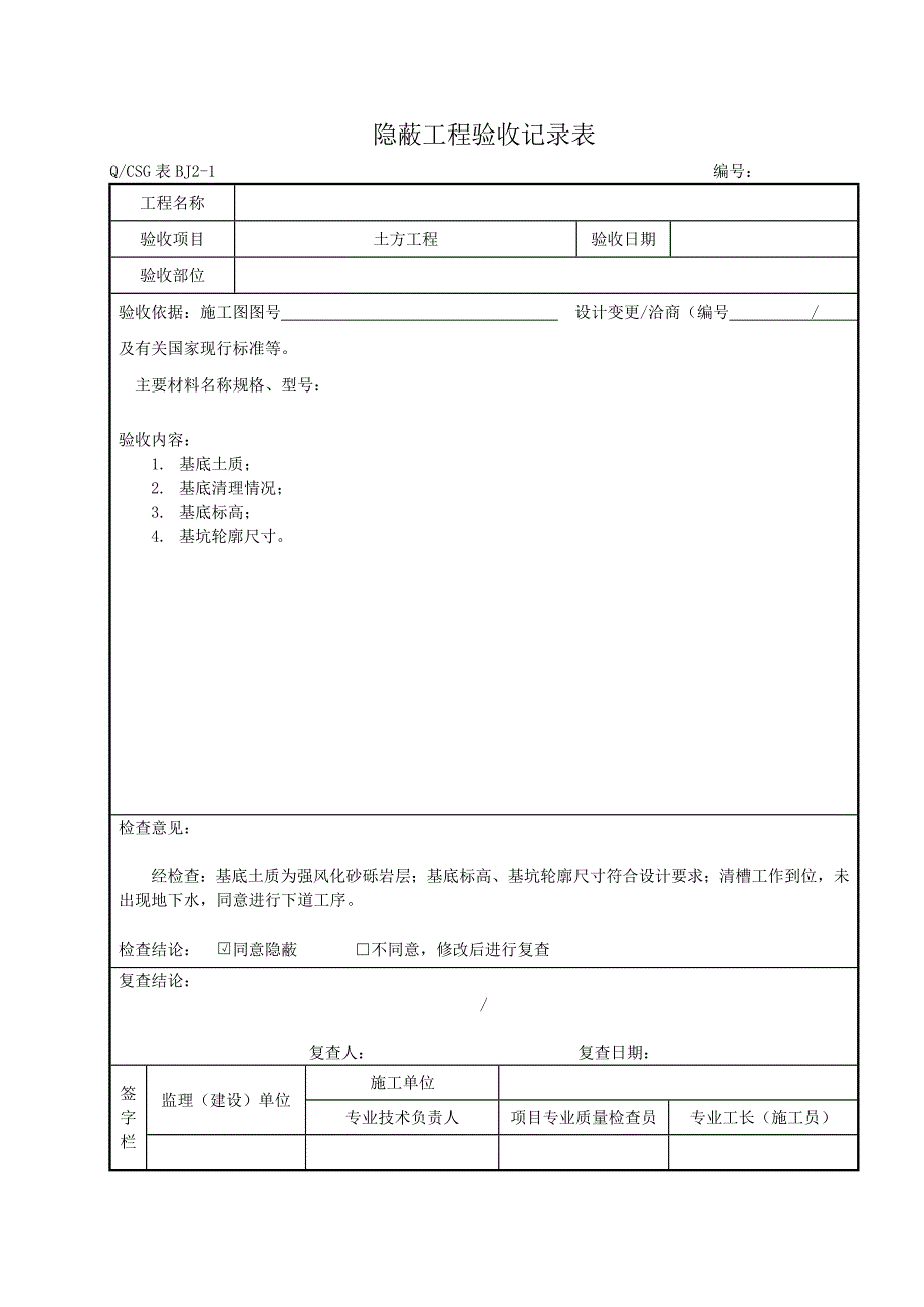 (完整版)隐蔽工程验收记录表_第1页