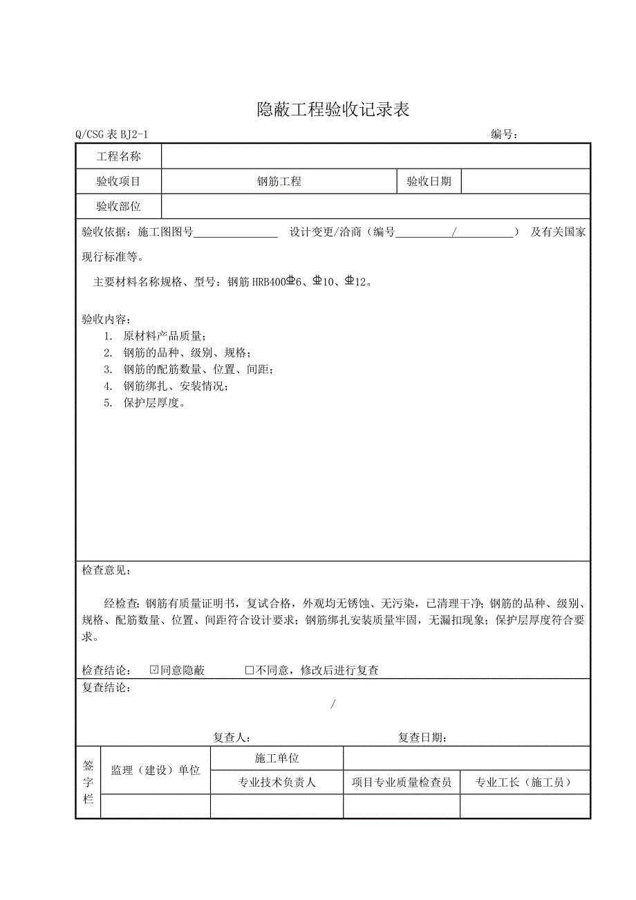 (完整版)隐蔽工程验收记录表_第2页