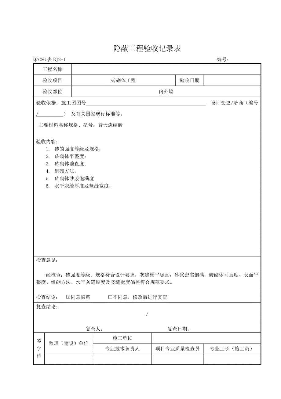 (完整版)隐蔽工程验收记录表_第3页