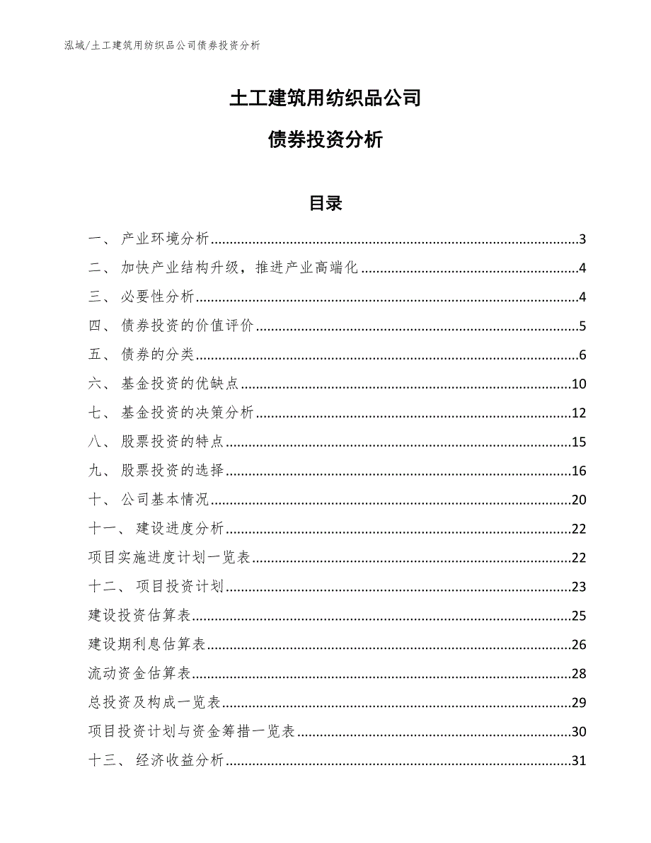 土工建筑用纺织品公司债券投资分析（参考）_第1页