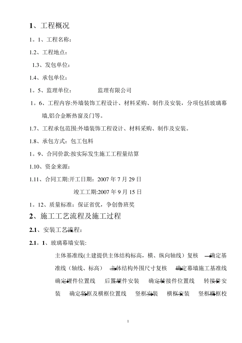 幕墙门窗工程施工组织设计_第1页