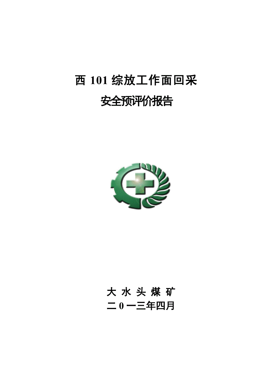 西101综放工作面回采二次安全预评价报_第1页