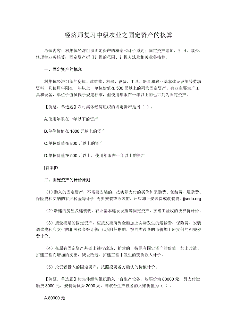 经济师复习中级农业之固定资产的核算_第1页