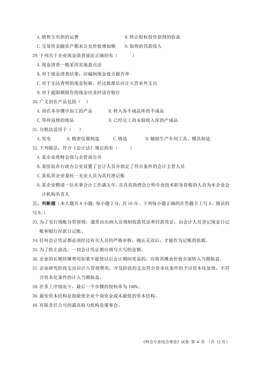 2018年单招第二次调研考试财会专业试卷_第4页