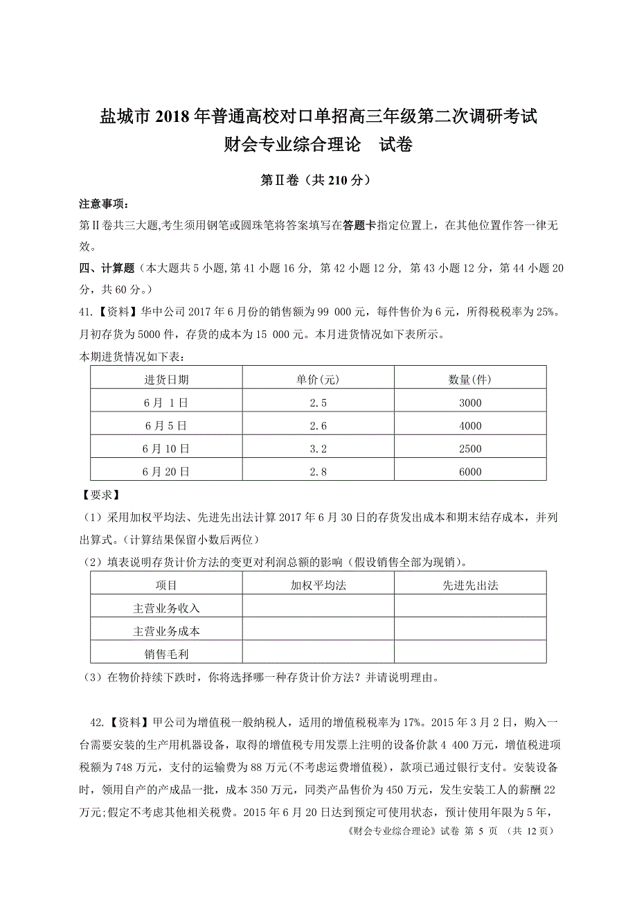 2018年单招第二次调研考试财会专业试卷_第5页