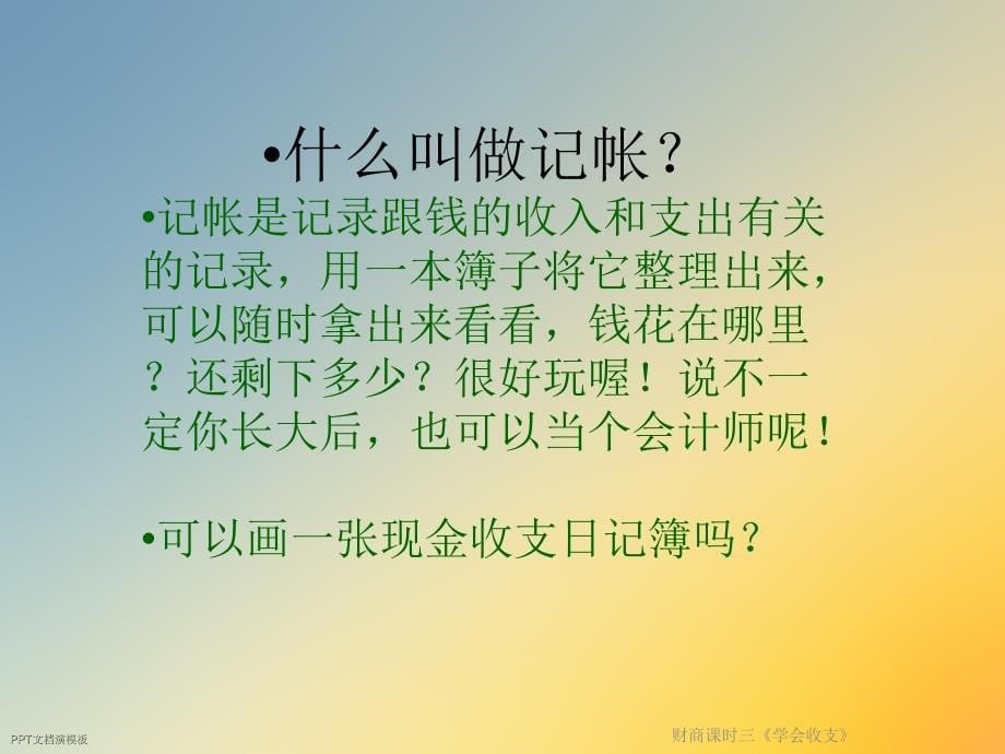 财商课时三《学会收支》课件_第5页