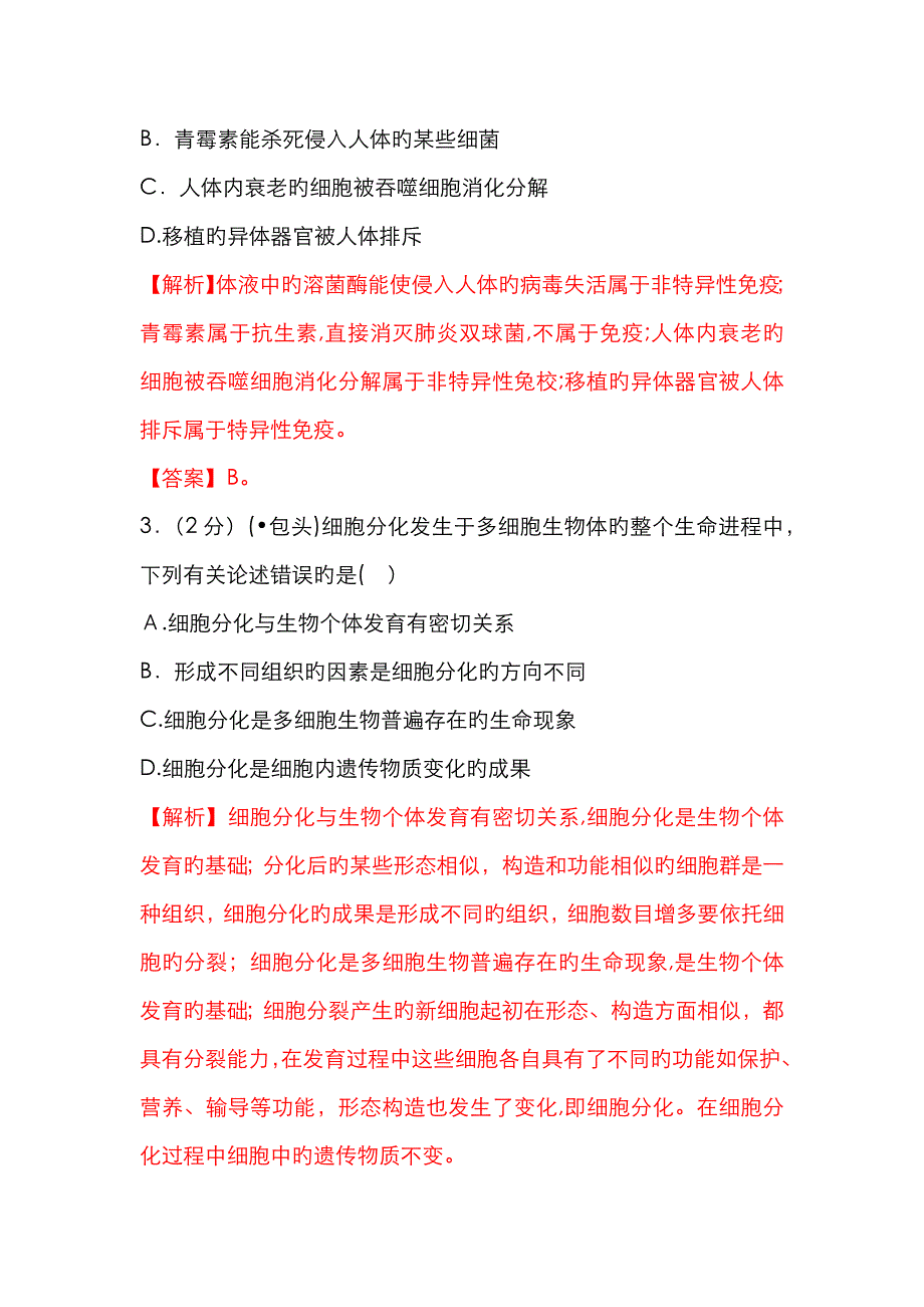 内蒙古包头市中考生物试卷解析和答案_第2页