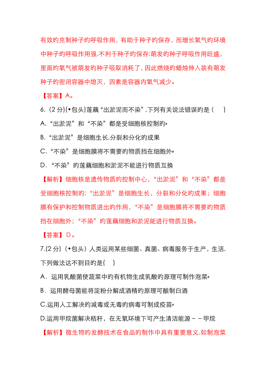 内蒙古包头市中考生物试卷解析和答案_第4页