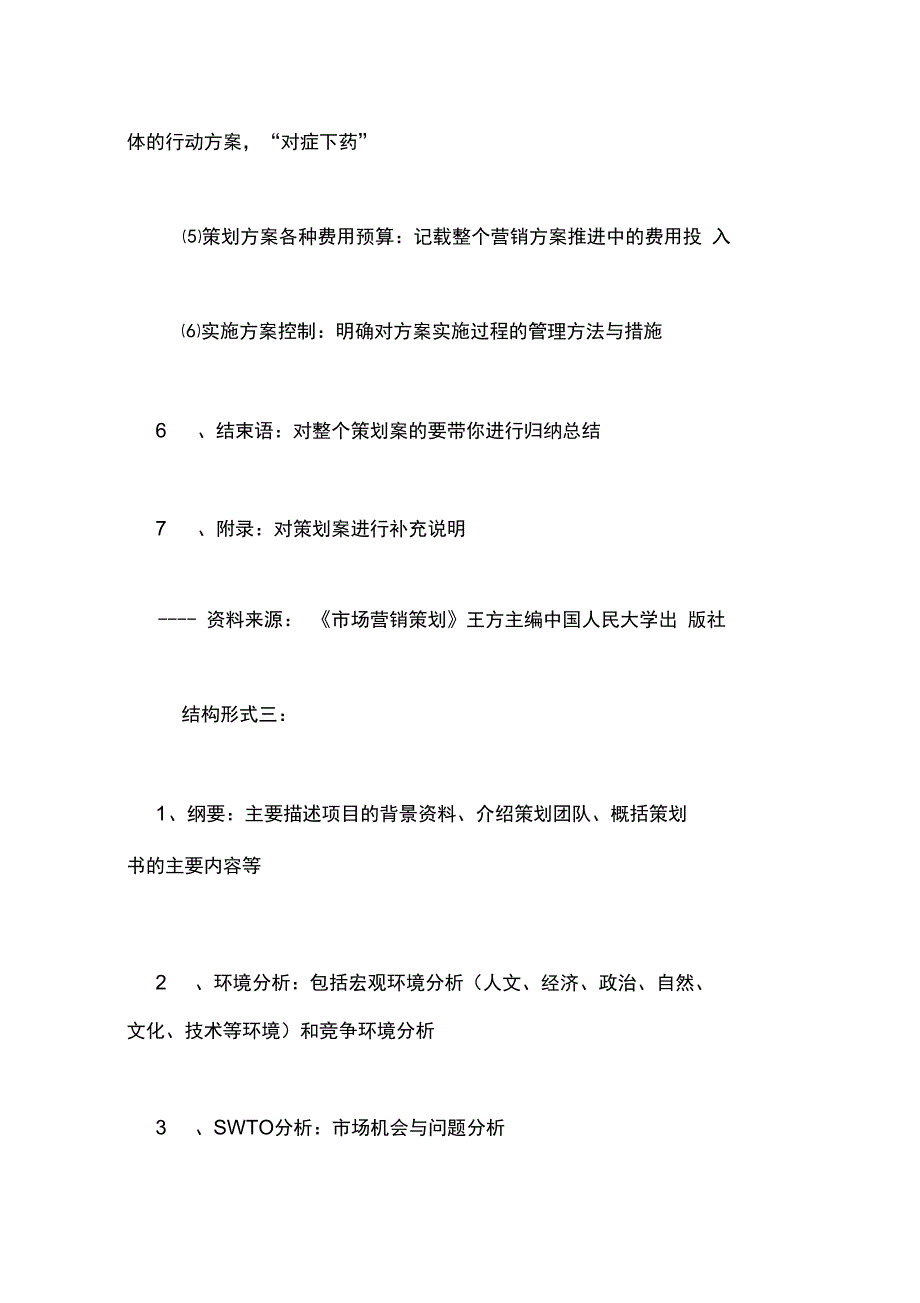 2019年有关策划书的一般结构_第4页