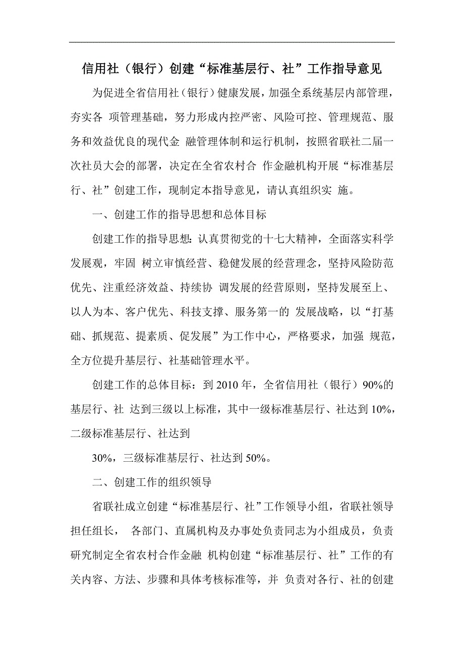 信用社（银行）创建“标准基层行、社”工作指导意见_第1页